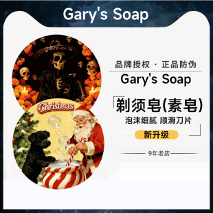 Soap剃须皂身体皂泡沫细腻顺滑素皂正品 Gary