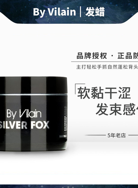 By Vilain Silver Fox发蜡中度光泽强力定型蓬松油头复古发油发泥