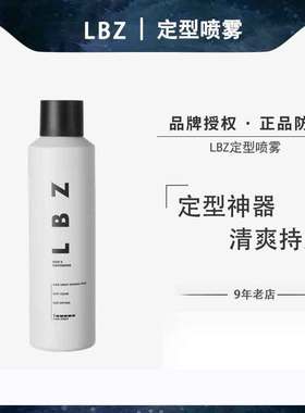 LBZ定型喷雾 男士造型发型喷雾强力持久长效干胶清香透明发胶男生