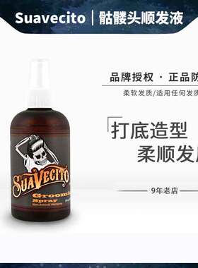 suavecito Grooming Spray小骷髅男士顺发液超大容量喷雾
