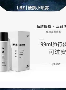 LBZ定型喷雾便携旅行装99ml小瓶头发发型造型强力持久发胶干胶