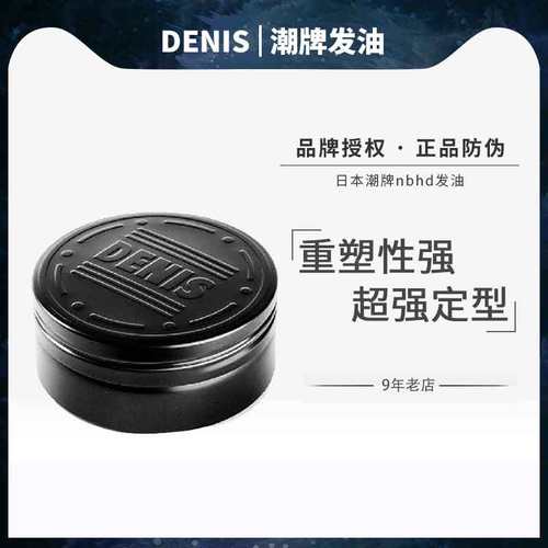 日本进口DENIS发油男士造型复古