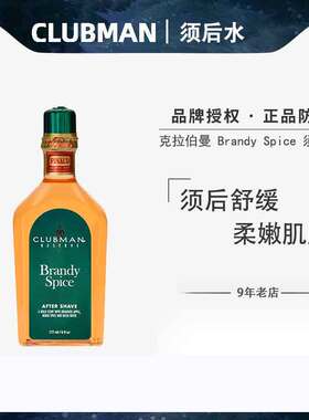 CLUBMAN克拉伯曼须后水Brandy Spice白兰地男士剃须护理爽肤水