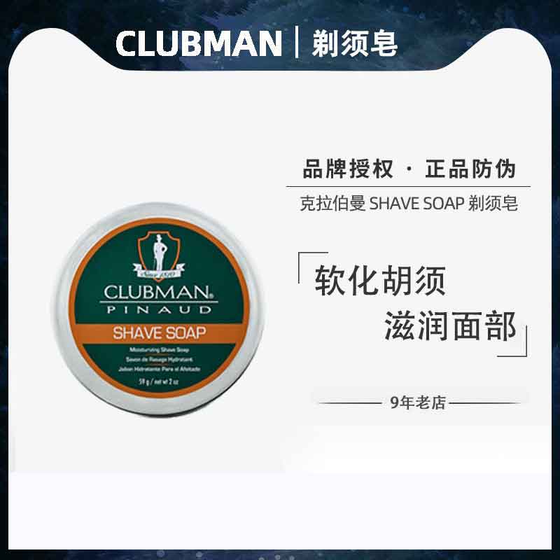CLUBMAN克拉伯曼剃须皂