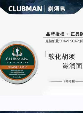 CLUBMAN克拉伯曼剃须皂SHAVE SOAP男士剃须膏刮胡子泡沫软化胡须