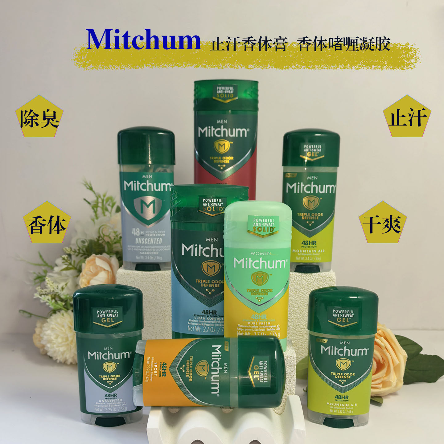 美国Mitchum止汗香体膏啫喱48小时持久腋下止汗干爽清新除臭香体