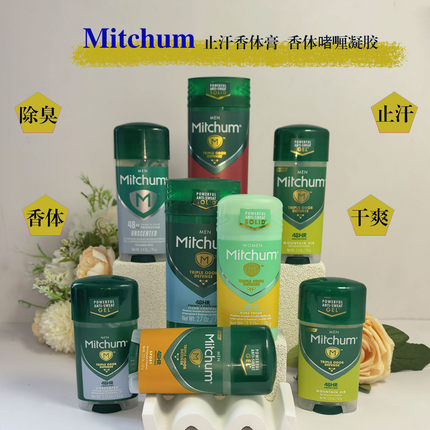 美国Mitchum止汗香体膏啫喱48小时持久腋下止汗干爽清新除臭香体