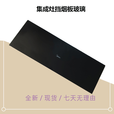 JJZT/JJZY-X01-X11-90X16-90Z16-G MD集成灶挡烟板挡风板钢化玻璃