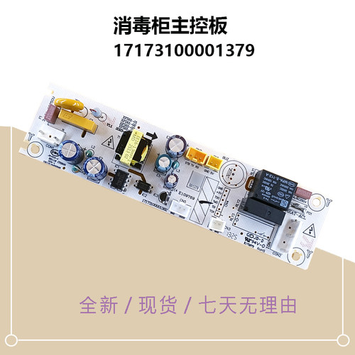 17173100001379美的消毒柜主控板电源电脑主板120R01/150R02/G100