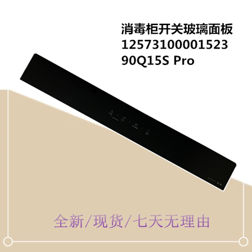 90Q15S Pro适用消毒柜开关玻璃面板90Q15S Pro触摸面板玻璃90Q15S