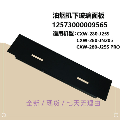 适用美的吸油烟下玻璃面板CXW-280-J25S/-J25S PRO-JN205钢化面板