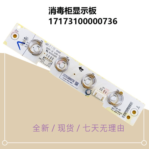17173100000736适用美的消毒柜显示板MXV-ZLP90Q15S触摸开关面板