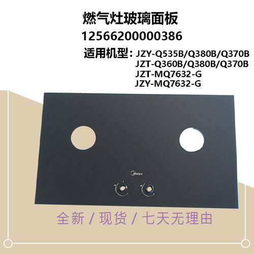 适用美的燃气灶玻璃面板JZY/JZT-Q535B-MQ7632-G-Q360B面板玻璃
