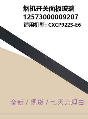 CXCP922S-E6适用COLMO吸油烟机开关玻璃面板CXCP922S-E6玻璃面板