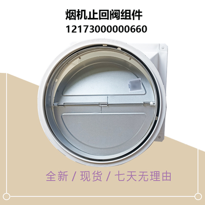 TJ9056-TJ9031-TJ7533-DJ366R美D吸油烟机止回阀组件止逆阀DJ370R