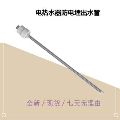 美D电热水器防电墙出水管新F8033-YH3/F8022-JM1-TM1-MC5-M5(HE)