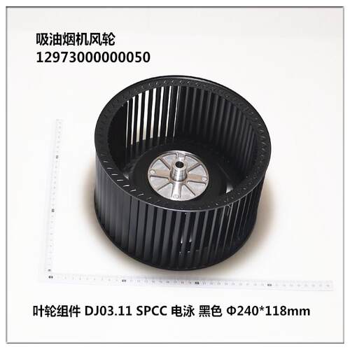 适用美的吸油烟机风轮/叶轮CXW-280-J25-B65-JSN2-H5S-J25风轮