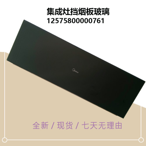 MD集成灶挡烟板玻璃钢化玻璃面板原厂新配件JJZY/JJZT-X01-Z06-G