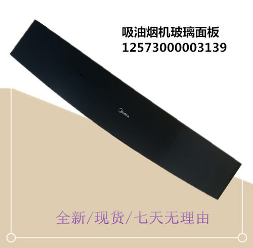 适用于美的吸油烟机上玻璃面板