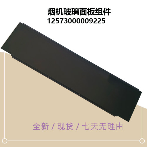 MD油烟机下玻璃面板原厂全新配件CXW-280-JSN6-JYP5S-JJC2(ZOL)