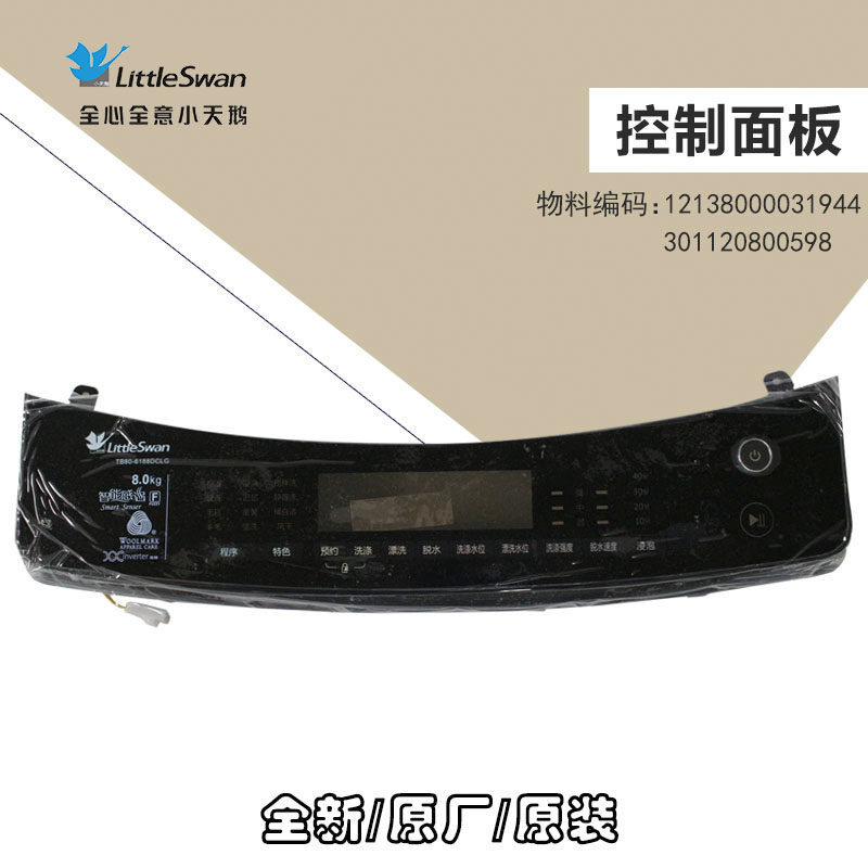 适用小天E洗衣机控制/按键/操作面板TB80-6188DCLG原装原厂配件