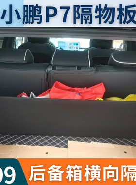 适用于小鹏P7+后备箱隔板收纳挡板改装储物箱内饰用品
