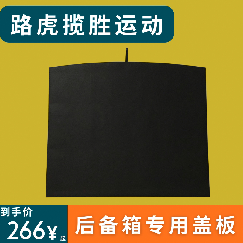适用于路虎揽胜运动后备箱盖板备胎承重板尾箱垫板