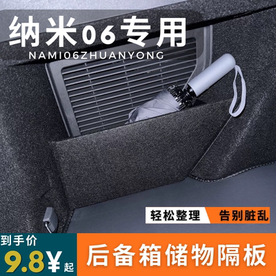 适用于纳米06后备箱储物隔板收纳挡板汽车储物箱车内饰品