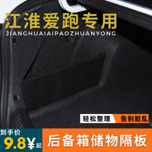 适用于江淮爱跑后备箱储物隔板收纳挡板汽车储物箱车内饰品