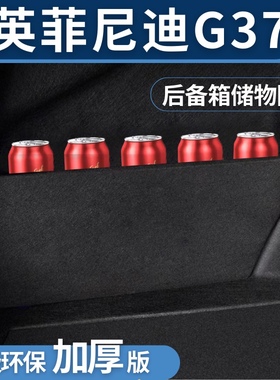 适用于英菲尼迪g37后备箱储物隔板收纳挡板改装盒汽车储物箱置物