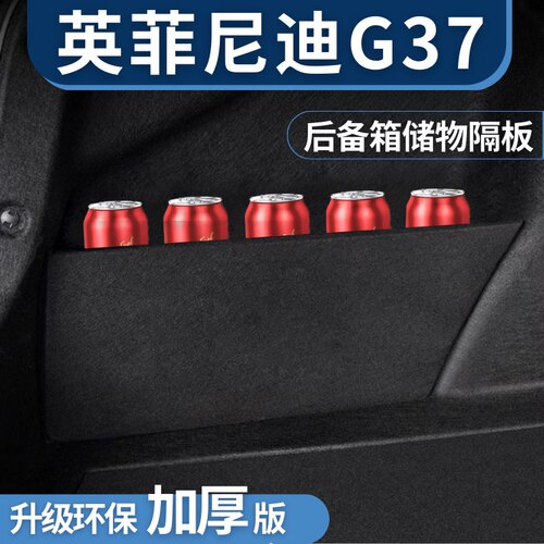 适用于英菲尼迪g37后备箱储物隔板收纳挡板改装盒汽车储物箱置物