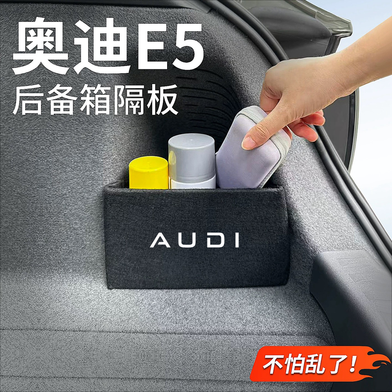 适用于奥迪E5/E7X后备箱储物箱隔板挡板收纳盒改装内饰用品