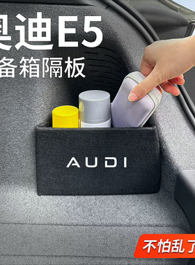 适用于奥迪E5后备箱储物箱隔板挡板收纳盒改装内饰用品