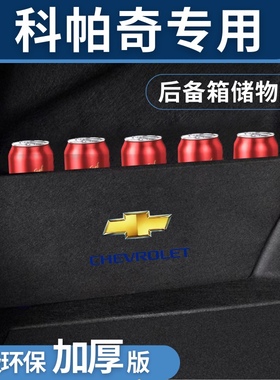适用于雪佛兰科帕奇后备箱储物隔板收纳挡板改装盒汽车储物箱置物