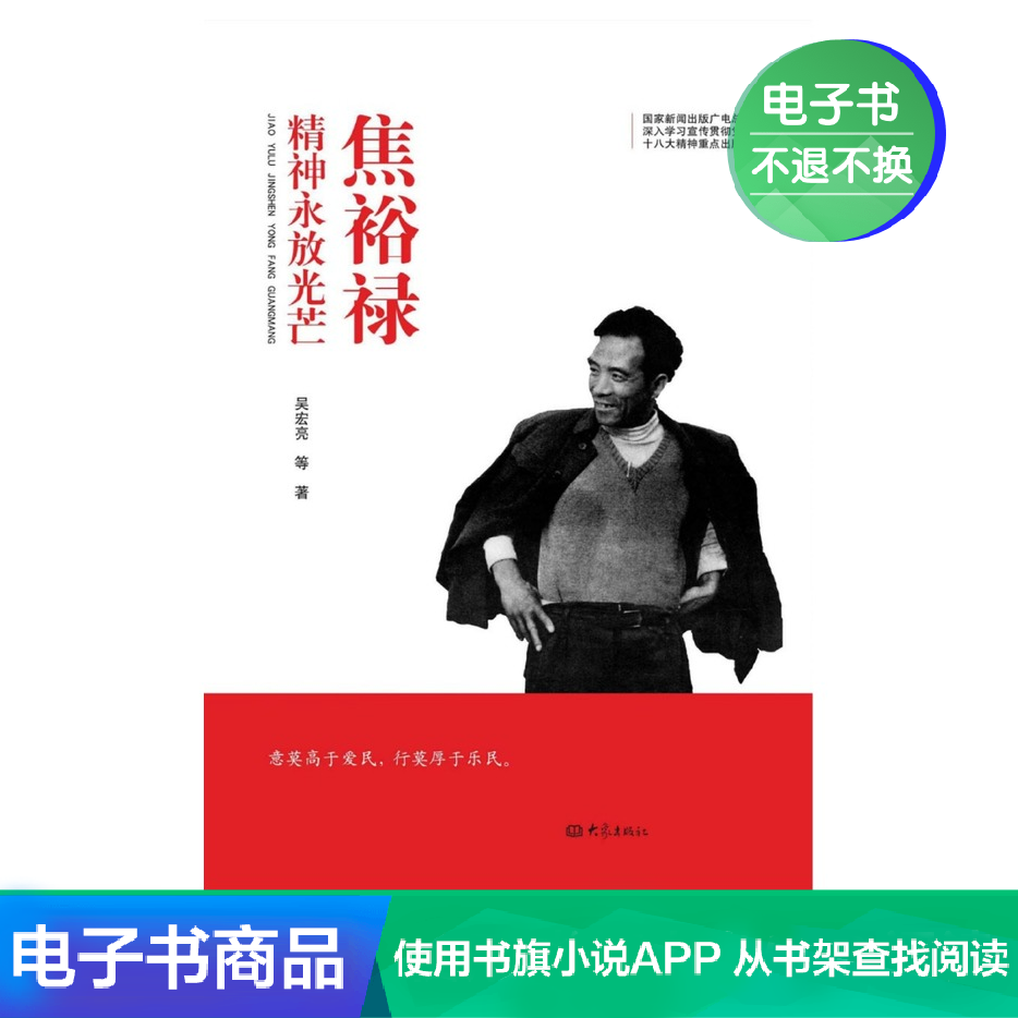 【电子书】焦裕禄精神永放光芒在类目 数字阅读, 出版物电子书, 地图/地理, 国家/地区概况中 - 来自Buy2taobao.com提供专业的淘宝代购服务