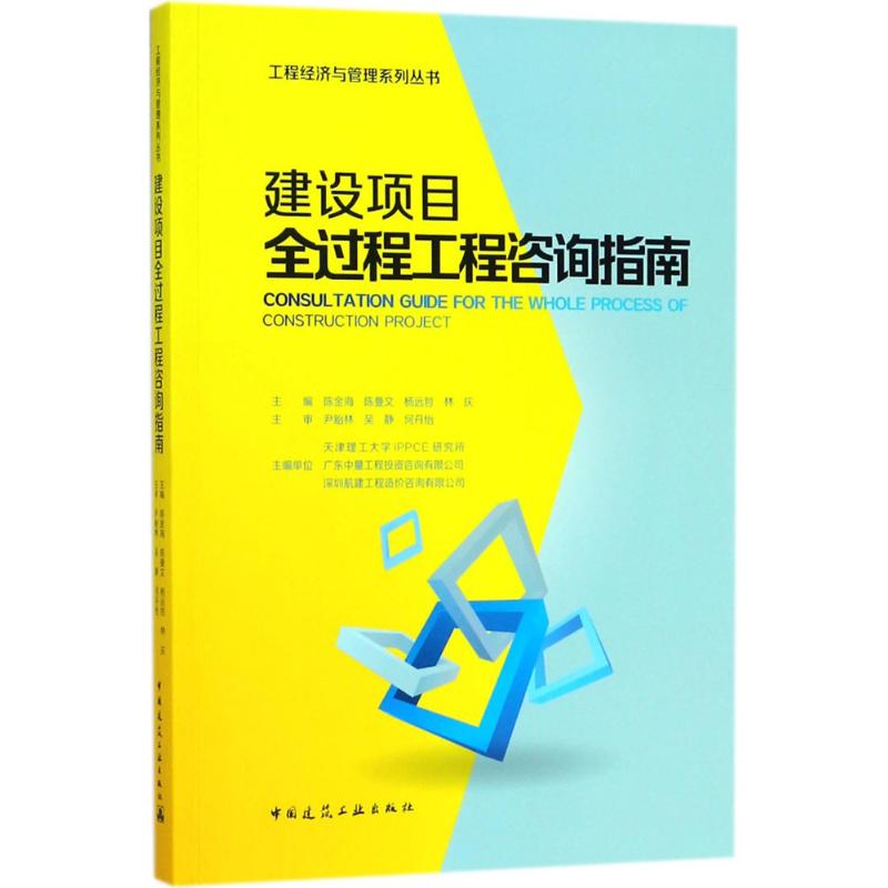 ½¨ÉèÏîĿȫ¹ý³Ì¹¤³Ì×ÉѯָÄÏ ³Â½ðº£ µÈ רҵ¿Æ¼¼ ½¨Öþ¸ÅÔ¤Ëã ½¨Öþ/Ë®Àû£¨Ð£© лªÊéµêÕý°æÍ¼Êé¼®Öйú½¨Öþ¹¤Òµ³ö°æÉç