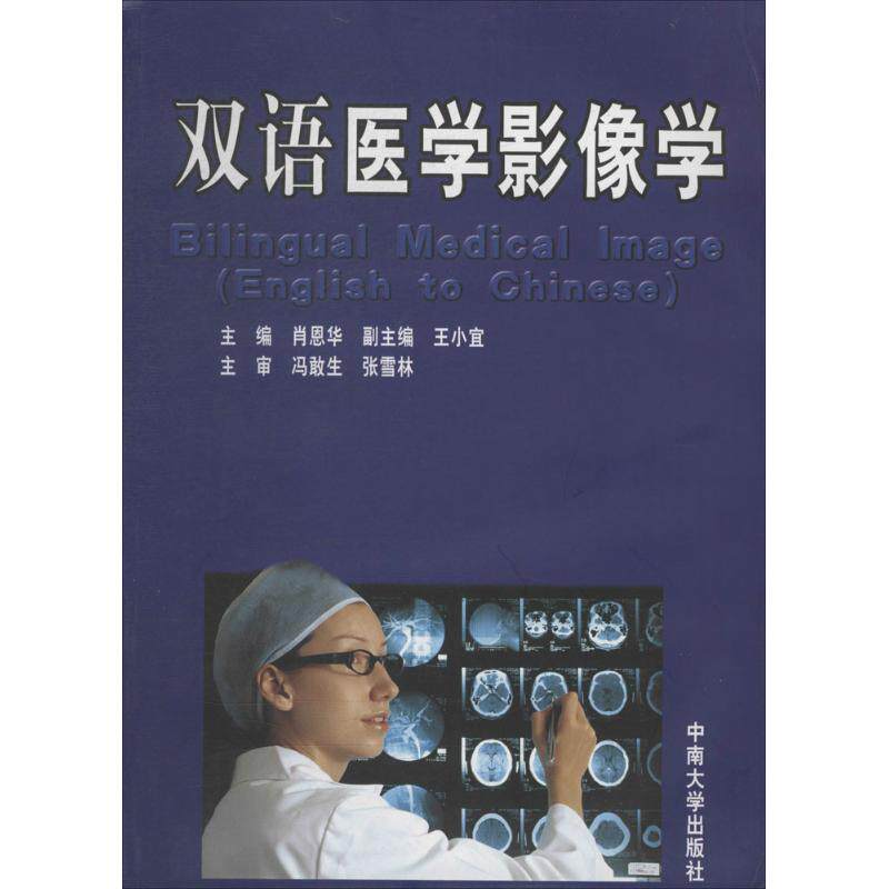 无 著作 肖 生活 影像学 影像医学 新华书店正版图书籍中南大学出版社