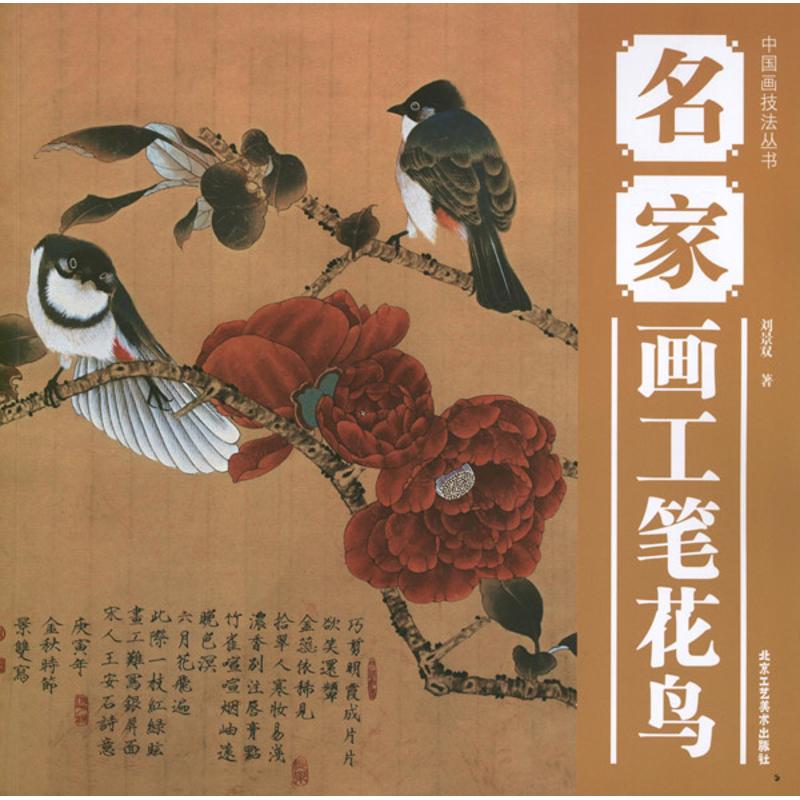 名家画工笔花鸟 刘景双 著 艺术 美术技法 工艺美术(新) 新华书店正版