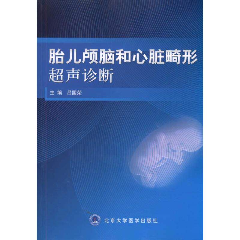 胎儿颅脑和心脏畸形超声诊断  吕国荣 主 生活 影像学 影像医学 新华
