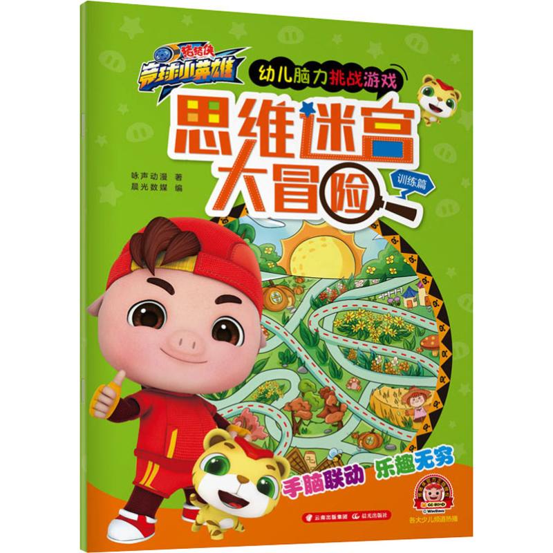 思维迷宫大冒险 训练篇 咏声动漫  少儿 智力开发 少儿艺术(新) 新华