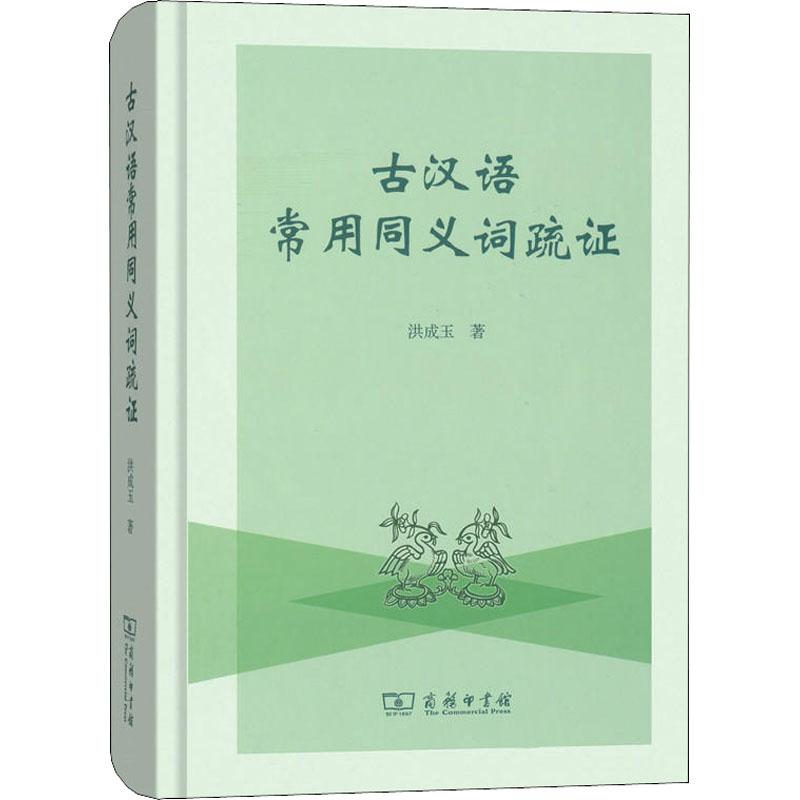 古汉语常用同义词疏证 洪成玉 著 文教 语言-汉语 语言文字 新华书店