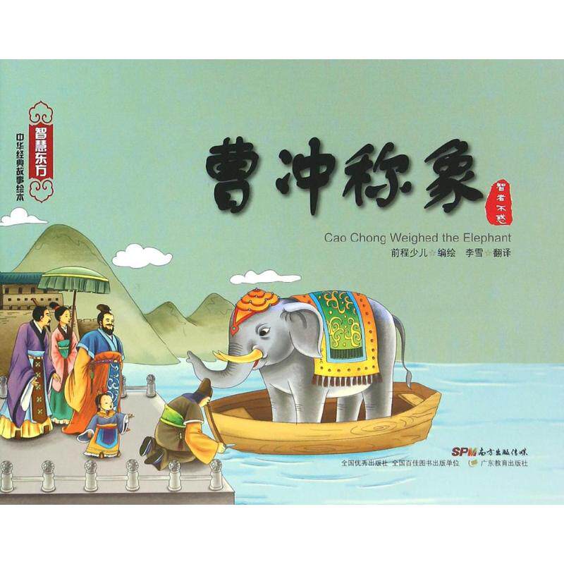 曹冲称象 前程少儿  少儿 儿童文学 新华书店正版图书籍广东教育出版