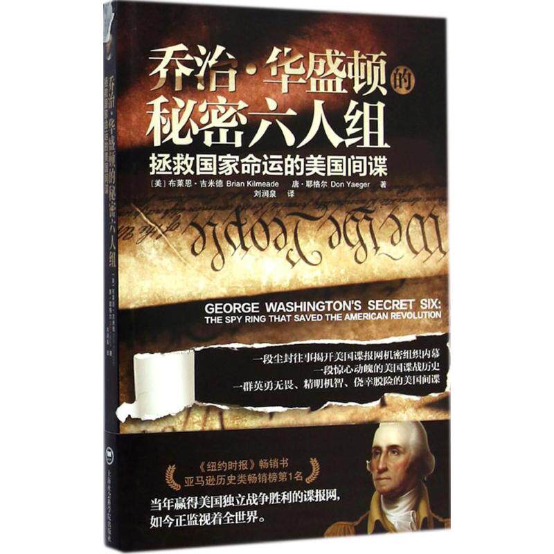 乔治·华盛顿的秘密六人组 (美)布莱恩 文学 外国现当代文学 现代/当代文学 新华书店正版图书籍上海社会科学院出版社|ruв категории книги/журнал/газета, литература, иностранных эссе - от Buy2taobao.com для оказания профессиональной услуги покупки агента Taobao