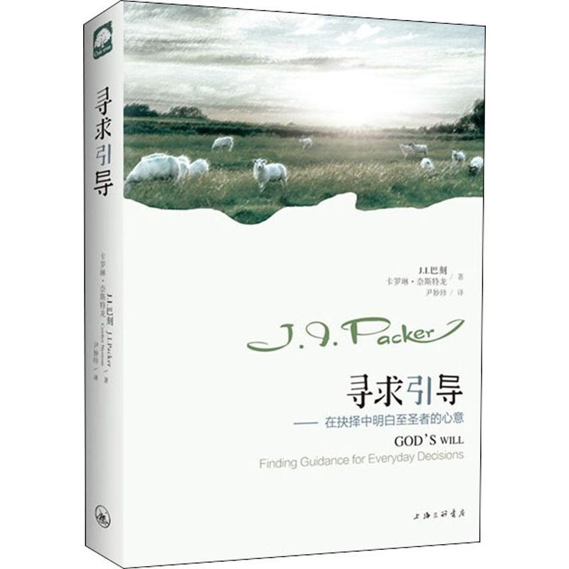 寻求引导——在抉择中明白至圣者的心意 J.I.巴刻, 社科 外国哲学 求职/面试 新华书店正版图书籍上海三联文化传播有限公司|msdalam kategori buku/Magazine/akhbar, Diri kesedaran/Inspirational, pekerjaan/wawancara - dari Buy2taobao.com untuk memberikan perkhidmatan ejen Taobao profesional membeli