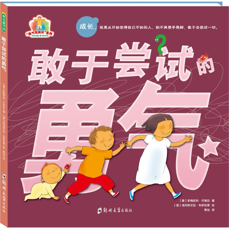 敢于尝试的勇气(意)多梅尼 少儿 绘本 绘本/图画书/少儿动漫书 新华