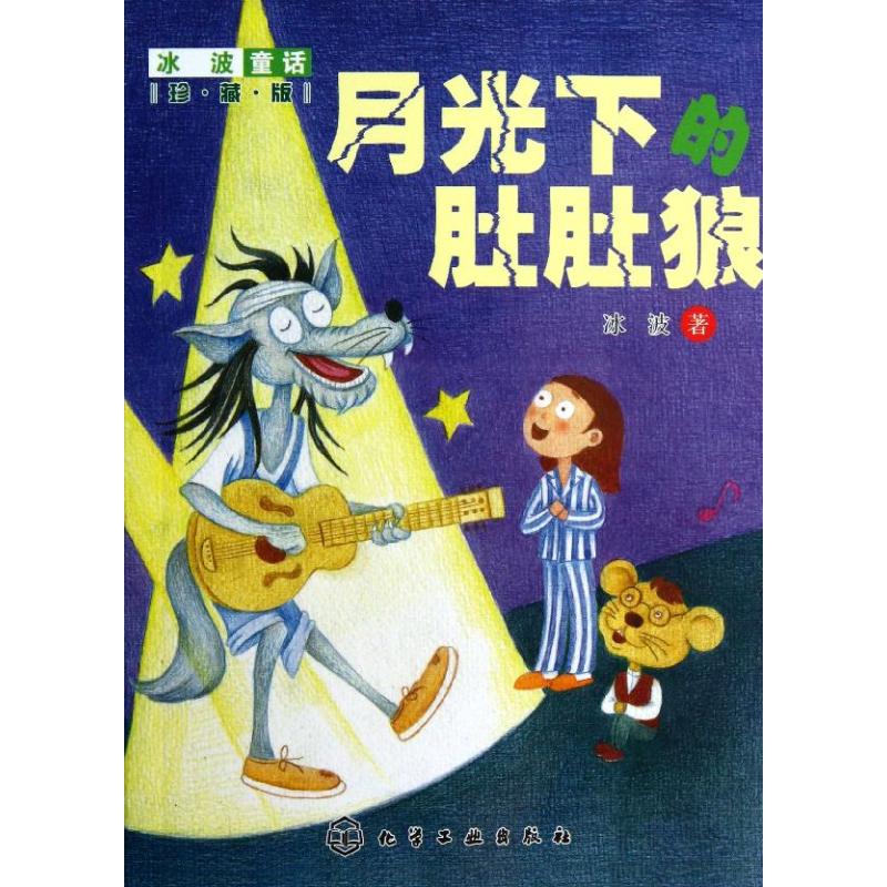 【新华正版 月光下的肚肚狼珍藏版 冰波 著作 绘本/图画书/少儿