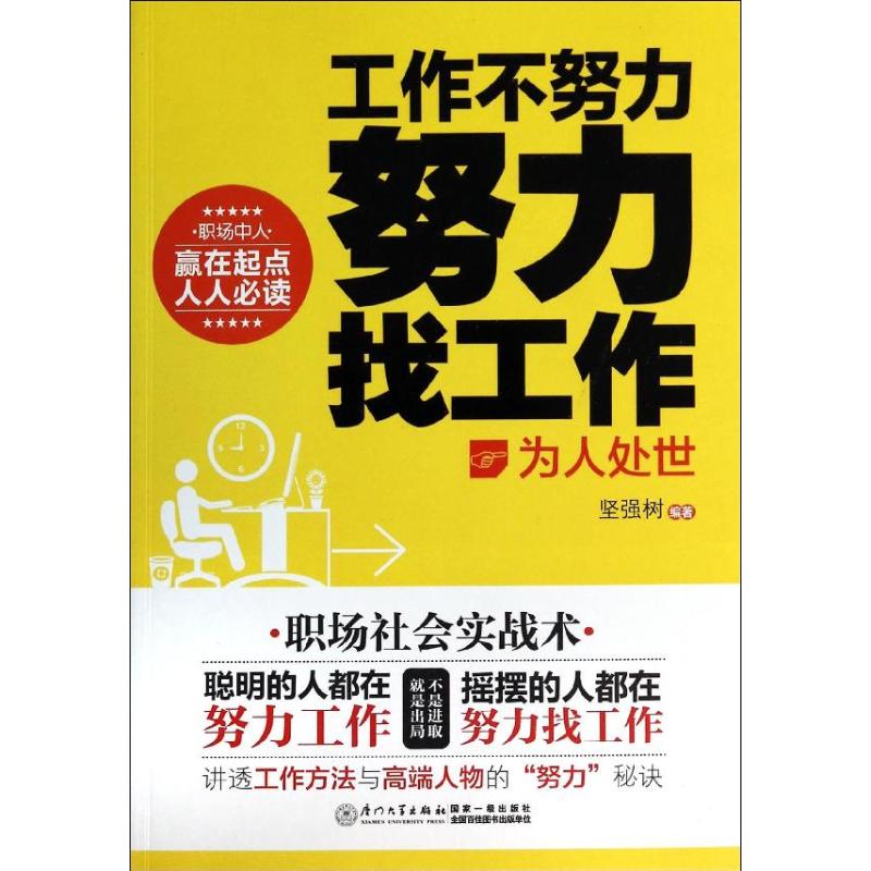 工作不努力 努力找工作 坚强树 著 经管,励志 人力资源 人力资源 新华