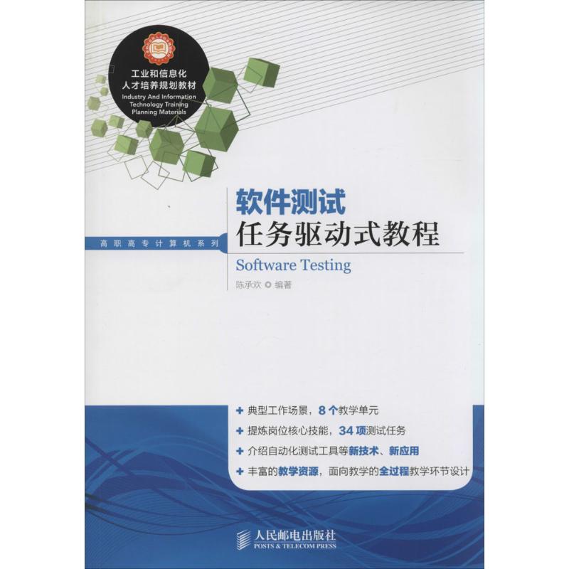 软件测试任务驱动式教程 陈承欢 专业科技 软硬件技术 计算机软件工程（新） 新华书店正版图书籍人民邮电出版社在类目 书籍/杂志/报纸, 计算机/网络, 计算机软件工程（新）中 - 来自Buy2taobao.com提供专业的淘宝代购服务