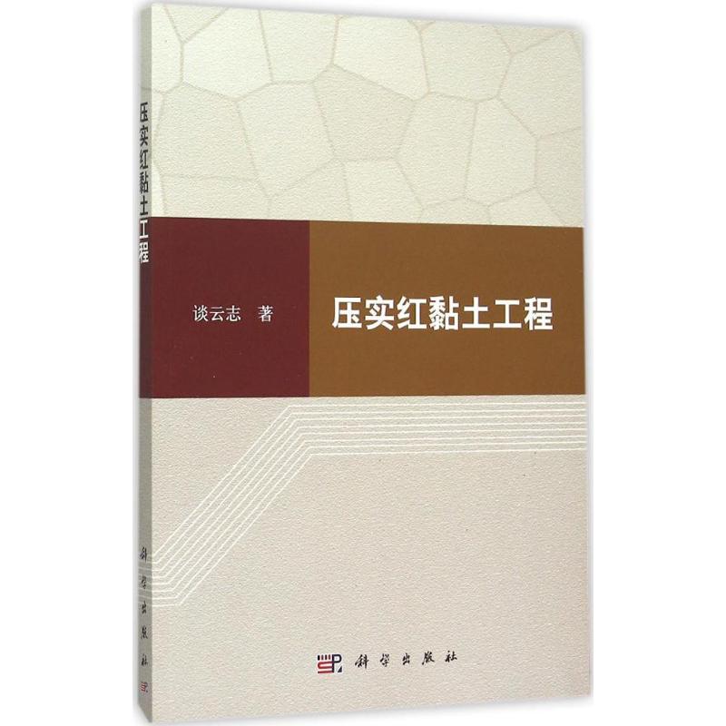 压实红黏土工程 谈云志 著 专业科技 冶金、地质 冶金工业 新华书店正版图书籍科学出版社在类目 书籍/杂志/报纸, 工业/农业技术, 冶金工业中 - 来自Buy2taobao.com提供专业的淘宝代购服务