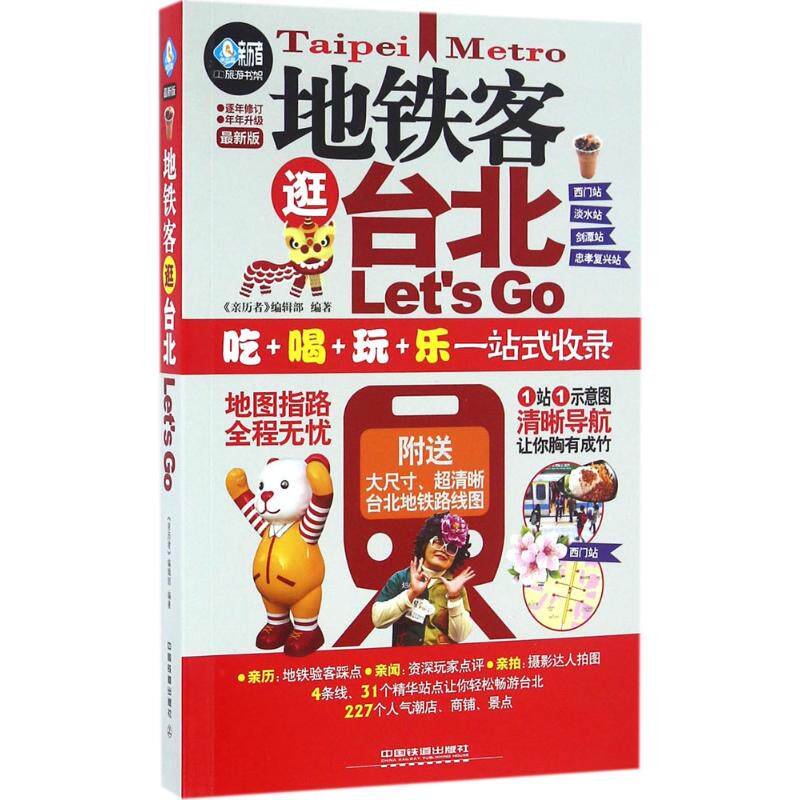 地铁客逛台北Let's Go 《亲历者》 社科 旅游 旅游其它 新华书店正版图书籍中国铁道出版社在类目 书籍/杂志/报纸, 旅游, 国内旅游指南/攻略中 - 来自Buy2taobao.com提供专业的淘宝代购服务